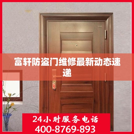 富轩防盗门维修最新动态速递