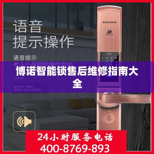 博诺智能锁售后维修指南大全