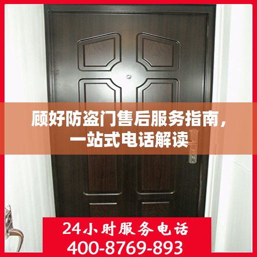 顾好防盗门售后服务指南，一站式电话解读
