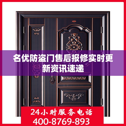 名优防盗门售后报修实时更新资讯速递