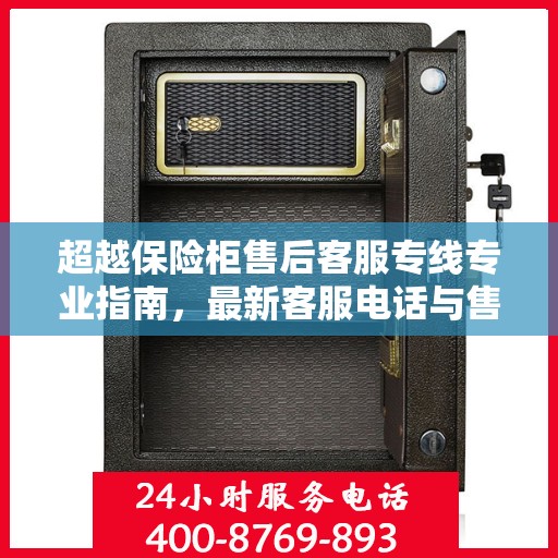 超越保险柜售后客服专线专业指南，最新客服电话与售后攻略