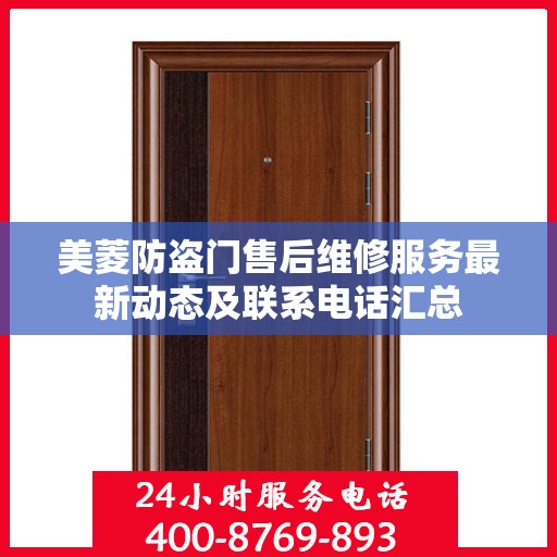 美菱防盗门售后维修服务最新动态及联系电话汇总