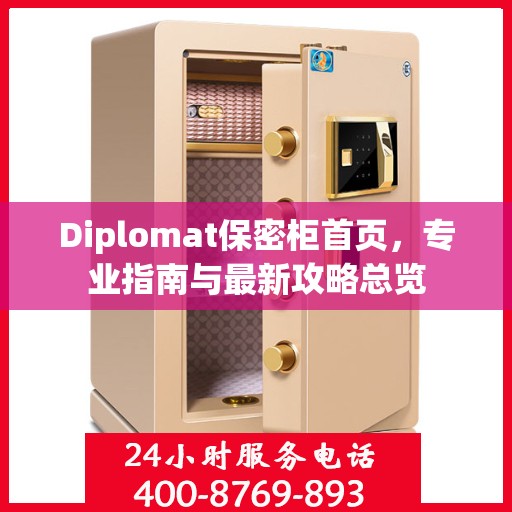 Diplomat保密柜首页，专业指南与最新攻略总览