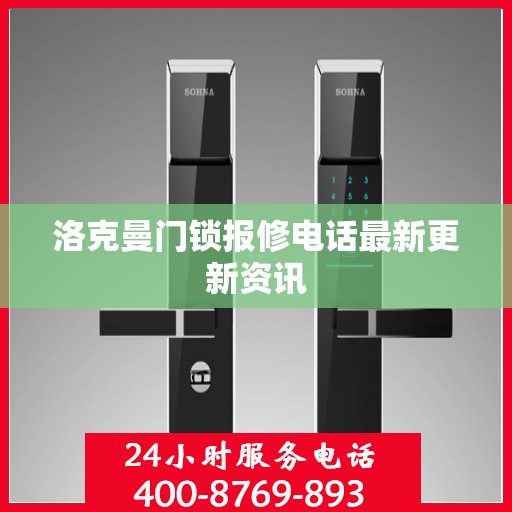 洛克曼门锁报修电话最新更新资讯