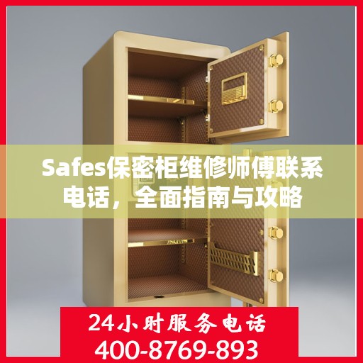 Safes保密柜维修师傅联系电话，全面指南与攻略