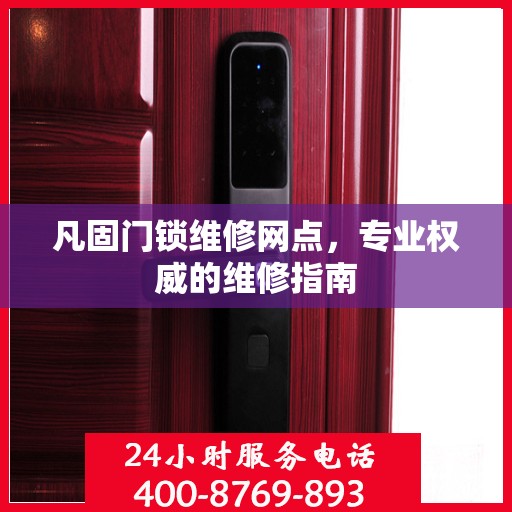 凡固门锁维修网点，专业权威的维修指南