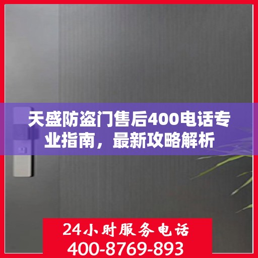 天盛防盗门售后400电话专业指南，最新攻略解析