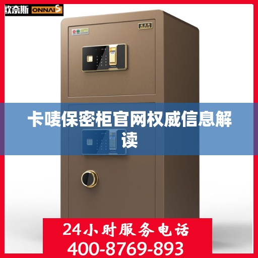 卡唛保密柜官网权威信息解读