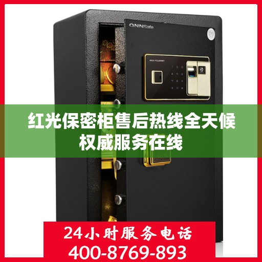红光保密柜售后热线全天候权威服务在线