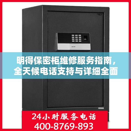 明得保密柜维修服务指南，全天候电话支持与详细全面攻略