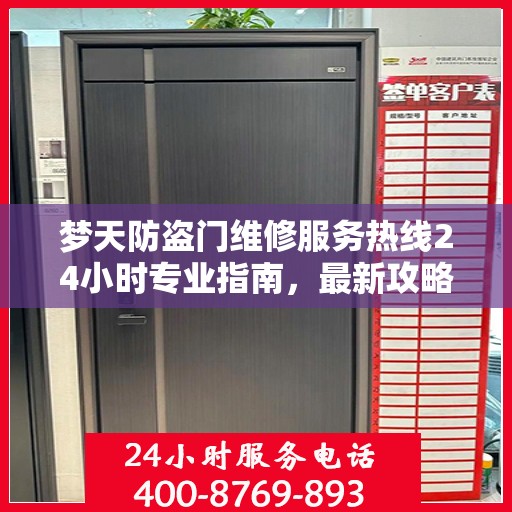 梦天防盗门维修服务热线24小时专业指南，最新攻略与快速响应维修服务通知