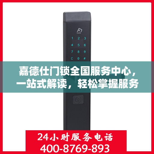 嘉德仕门锁全国服务中心，一站式解读，轻松掌握服务细节