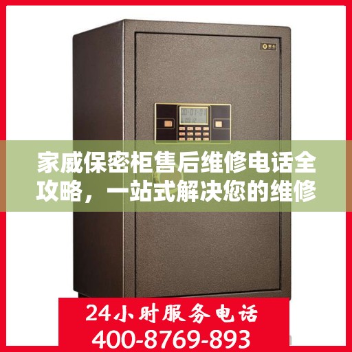 家威保密柜售后维修电话全攻略，一站式解决您的维修难题