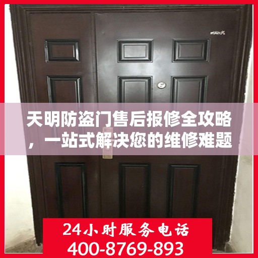 天明防盗门售后报修全攻略，一站式解决您的维修难题