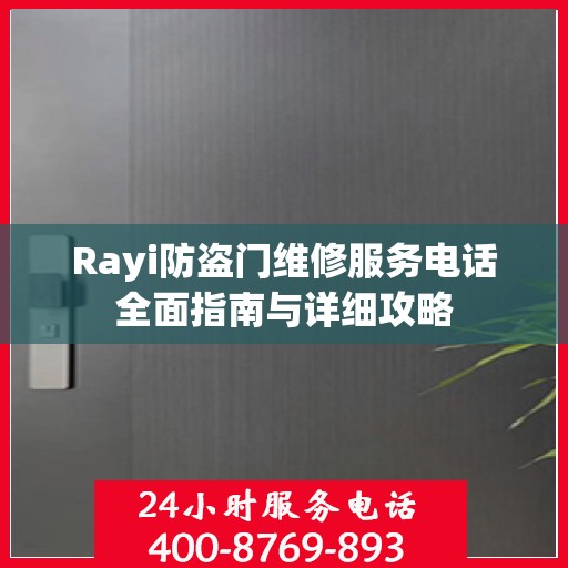 Rayi防盗门维修服务电话全面指南与详细攻略