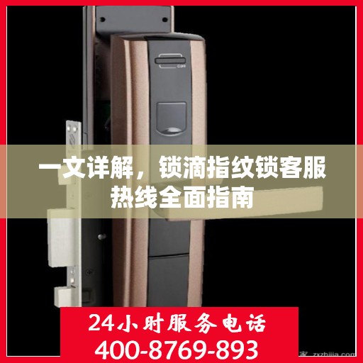 一文详解，锁滴指纹锁客服热线全面指南