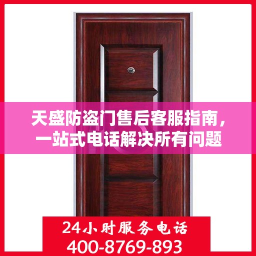 天盛防盗门售后客服指南，一站式电话解决所有问题