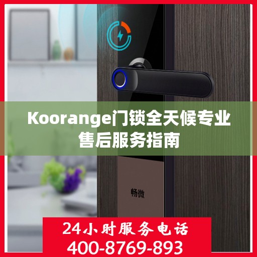 Koorange门锁全天候专业售后服务指南