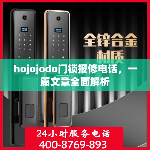 hojojodo门锁报修电话，一篇文章全面解析