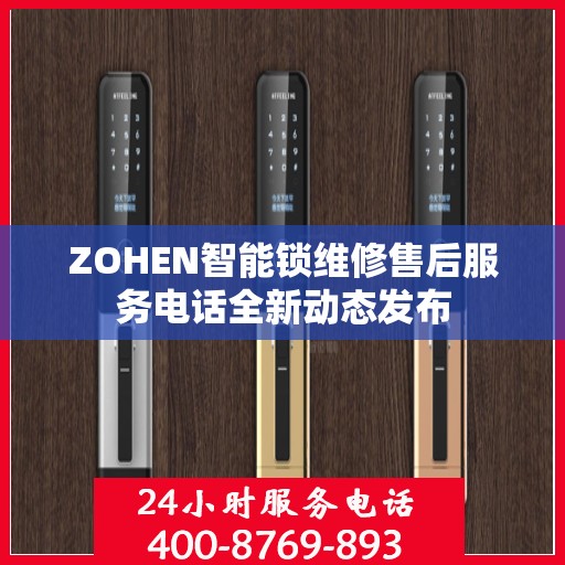ZOHEN智能锁维修售后服务电话全新动态发布