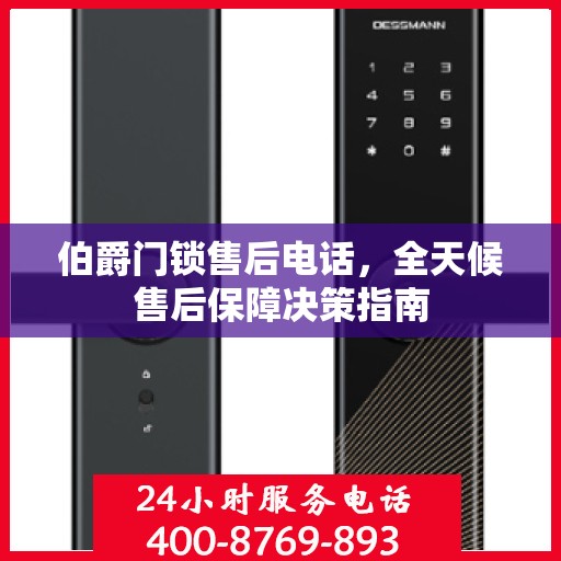 伯爵门锁售后电话，全天候售后保障决策指南
