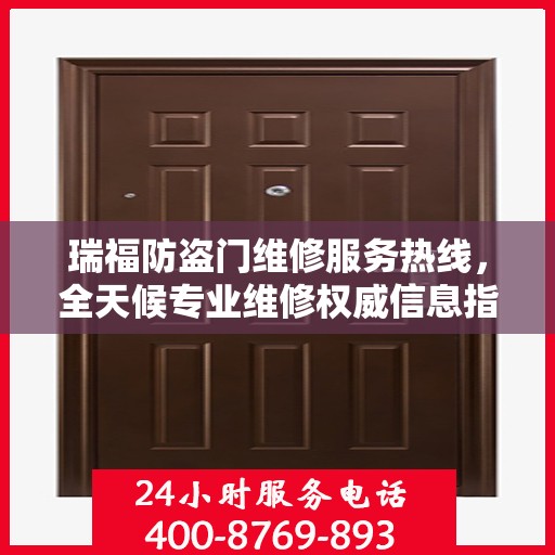 瑞福防盗门维修服务热线，全天候专业维修权威信息指南