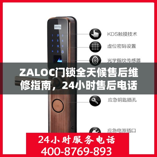 ZALOC门锁全天候售后维修指南，24小时售后电话全解析