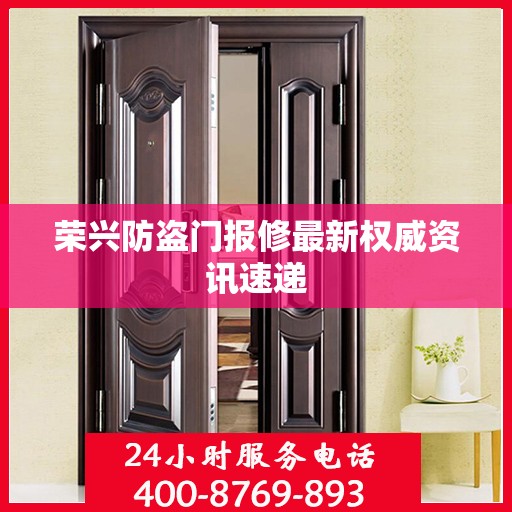 荣兴防盗门报修最新权威资讯速递