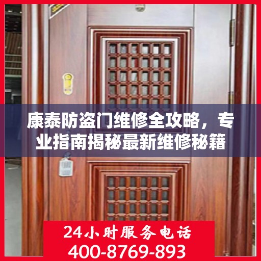 康泰防盗门维修全攻略，专业指南揭秘最新维修秘籍