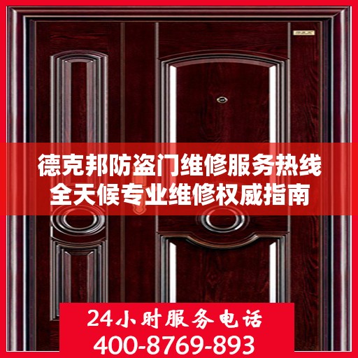 德克邦防盗门维修服务热线全天候专业维修权威指南