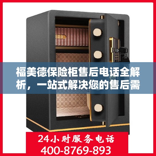 福美德保险柜售后电话全解析，一站式解决您的售后需求