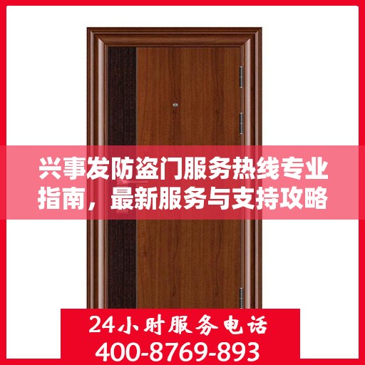 兴事发防盗门服务热线专业指南，最新服务与支持攻略