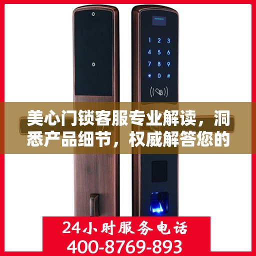 美心门锁客服专业解读，洞悉产品细节，权威解答您的疑惑
