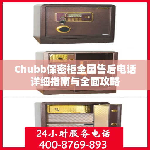 Chubb保密柜全国售后电话详细指南与全面攻略
