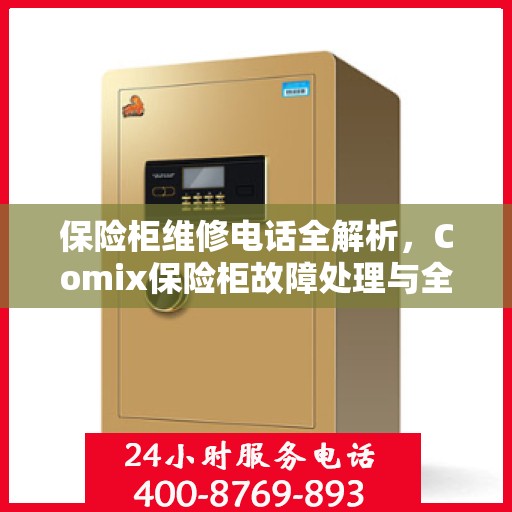 保险柜维修电话全解析，Comix保险柜故障处理与全天候服务热线指南