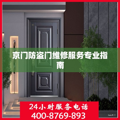 京门防盗门维修服务专业指南