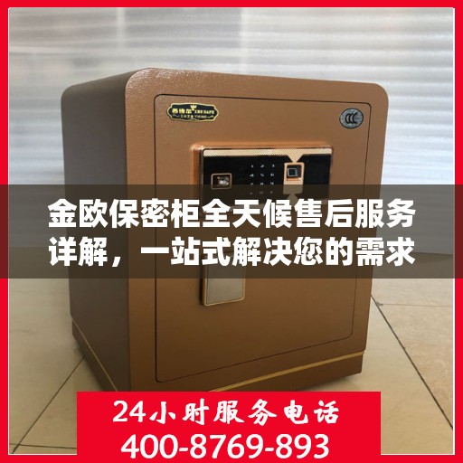 金欧保密柜全天候售后服务详解，一站式解决您的需求