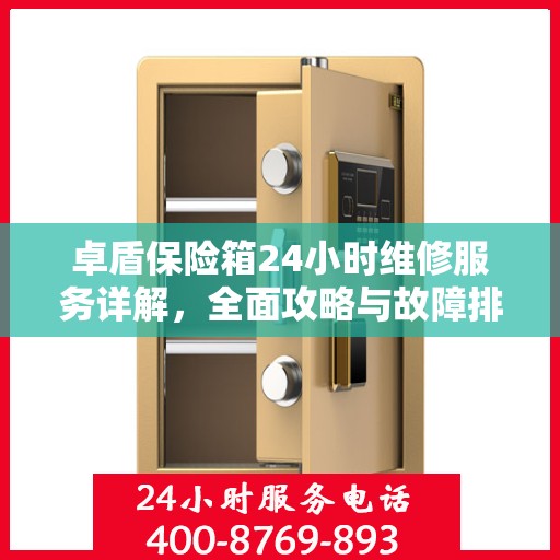 卓盾保险箱24小时维修服务详解，全面攻略与故障排除指南