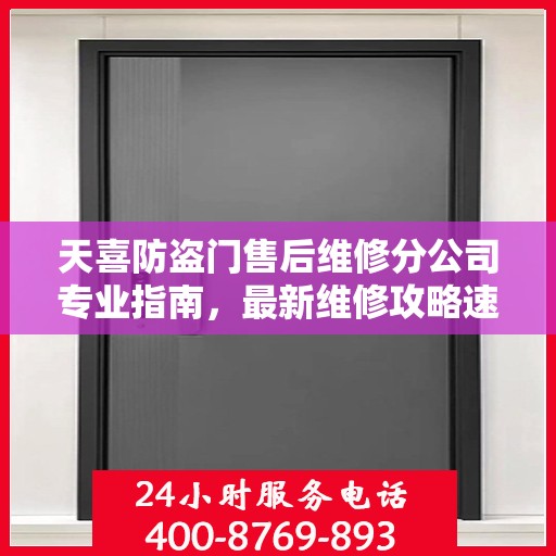 天喜防盗门售后维修分公司专业指南，最新维修攻略速递