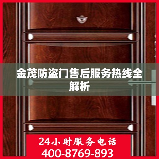 金茂防盗门售后服务热线全解析