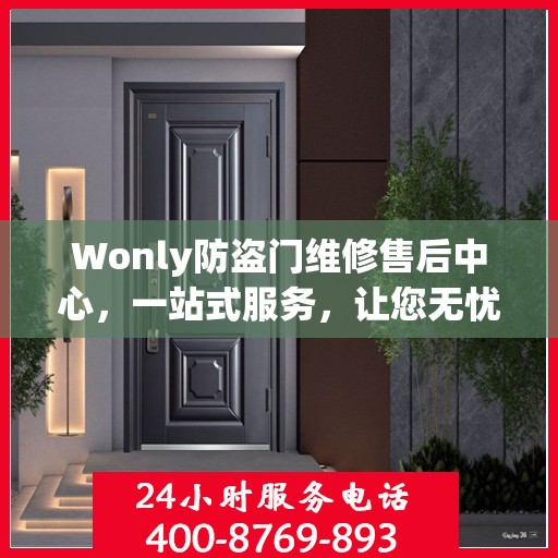 Wonly防盗门维修售后中心，一站式服务，让您无忧！