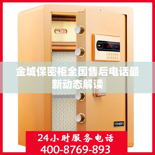 金城保密柜全国售后电话最新动态解读
