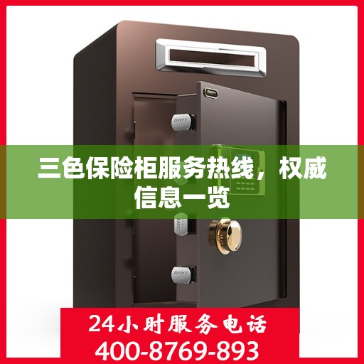 三色保险柜服务热线，权威信息一览