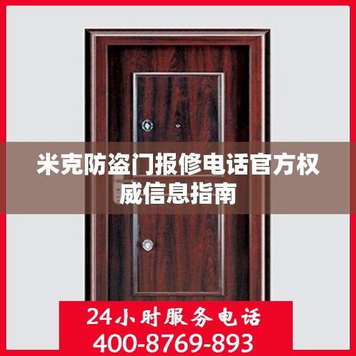 米克防盗门报修电话官方权威信息指南