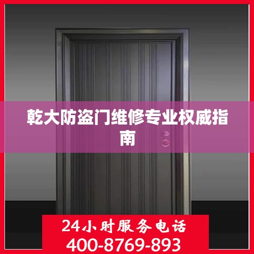 乾大防盗门维修专业权威指南