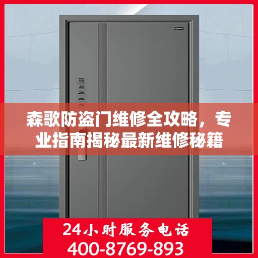 森歌防盗门维修全攻略，专业指南揭秘最新维修秘籍