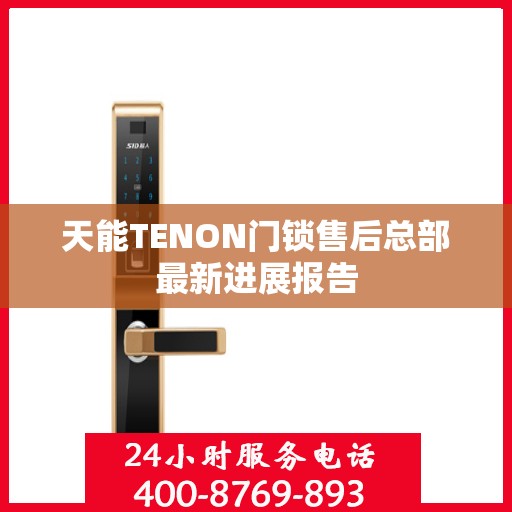 天能TENON门锁售后总部最新进展报告