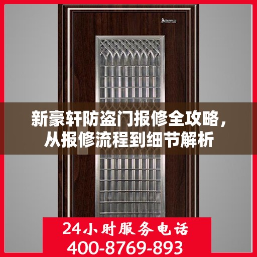 新豪轩防盗门报修全攻略，从报修流程到细节解析