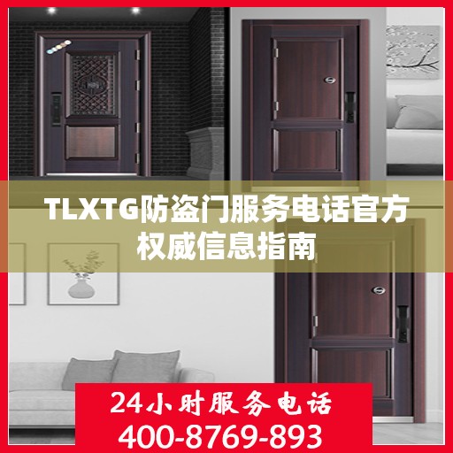 TLXTG防盗门服务电话官方权威信息指南