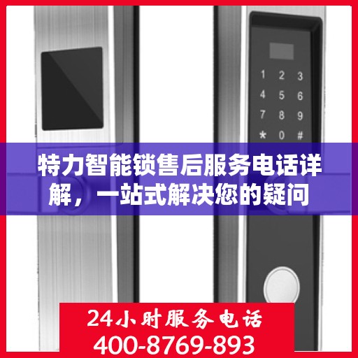 特力智能锁售后服务电话详解，一站式解决您的疑问